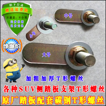 Car side pedal screw Off-road vehicle foot pedal screw Side pedal bracket screw Foot pedal T-shaped screw