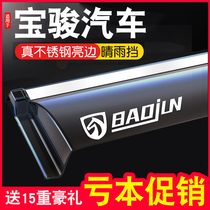 Baojun 510 530 560 730 360 310W rain window rain eyebrow decoration special modified rain shield