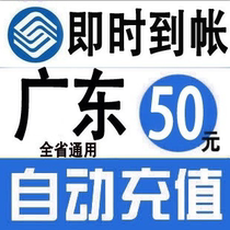 Guangdong Mobile 50 yuan fast charging phone fee recharge card mobile phone payment payment telephone fee rushed to Guangzhou Shenzhen Foshan China