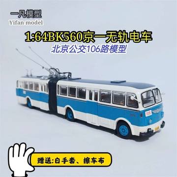 1:64北京公交模型 BK560京一双源无轨电车模型老北京106路车模