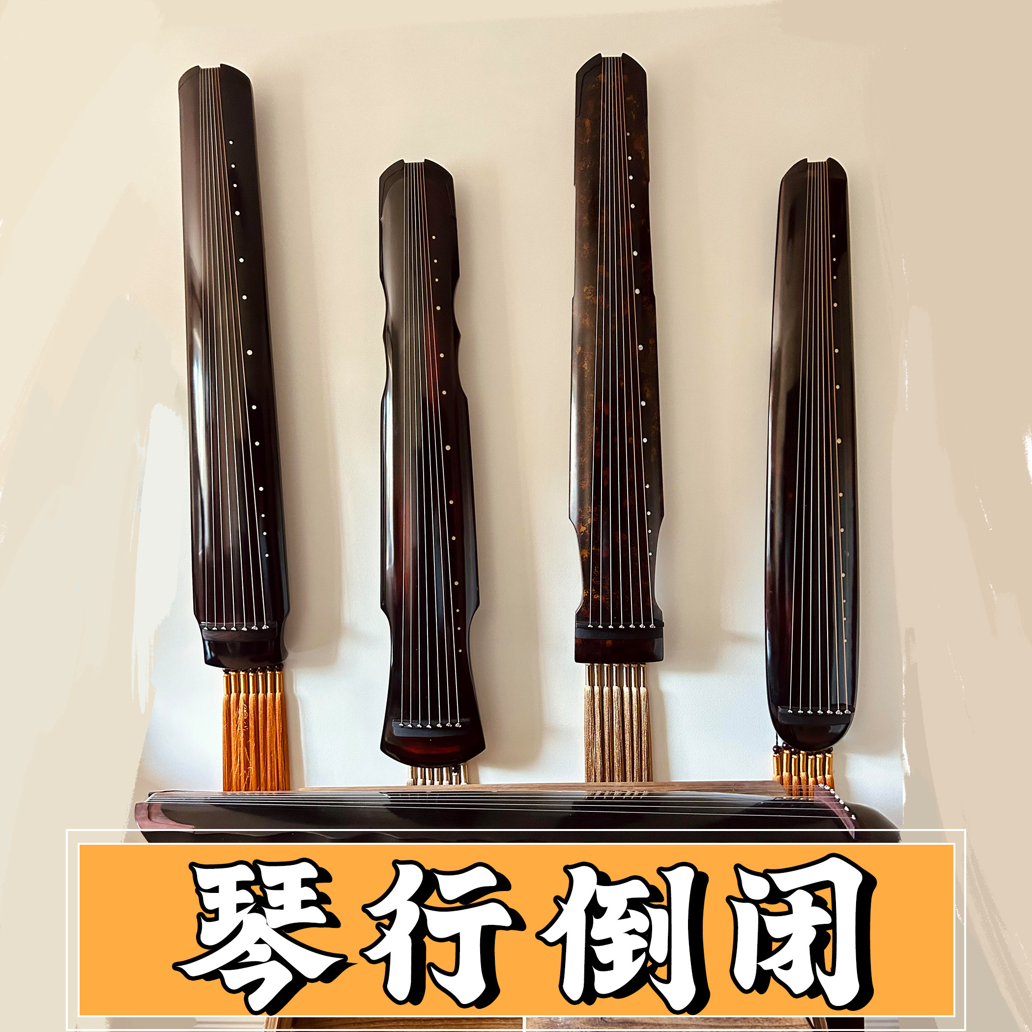 【新品、一点物】揚州☆欧陽南 監製☆仲尼式ZhongNiShi演奏級古琴☆稀少！ 仲尼式古琴-仲尼式古琴促销价格、仲尼式古琴品牌- 淘宝
