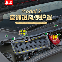 Suitable for tesla Tesla Tesla model3 air conditioning air inlet protective hood anti-dust strainer retrofit accessories