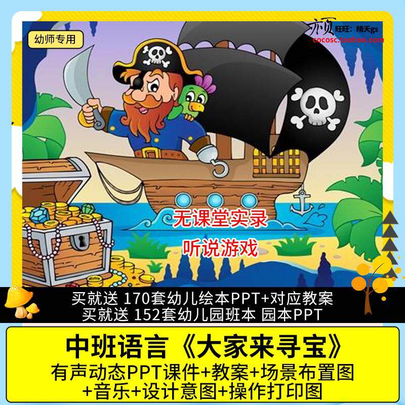 幼儿园听说游戏教案|中班语言《大家来寻宝》课件PPT真香了!_游戏推荐_淘宝游戏网