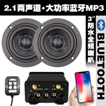 Spring breeze state guest modified MP3 motorcycle Bluetooth Audio 3 inch unit high-end high power non-destructive installation speaker