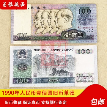 1990年第四套百元真币-1990年第四套百元真币促销价格、1990年第四套百
