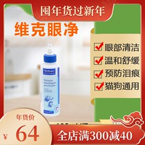 French Vic eye net 125ml pet dog eye drops dog and cat general eye drops eye cream eye to tear