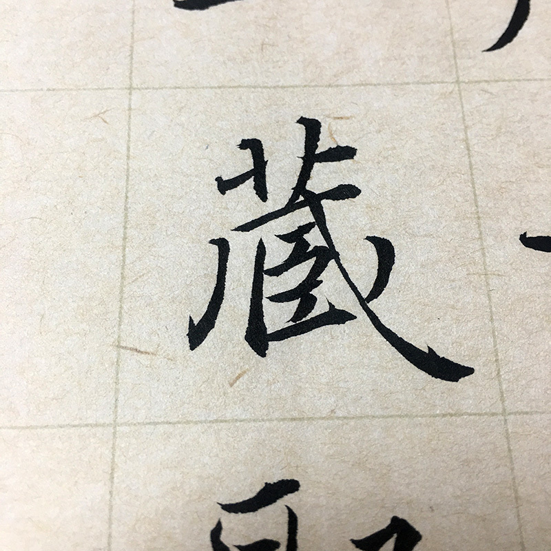 雁塔圣教序作品纸精选和雁塔圣教序作品纸品牌价格与图片-淘宝商品网