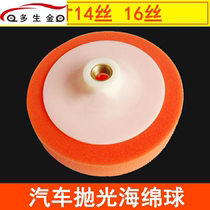 Car Waxing Polished Sponge Ball 6 Inch 14 Silk 16 Silk Sponge Disc Seal Polished Disc Polishing Machine Sponge Wheel