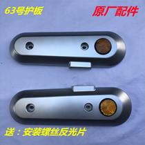 Suitable for Opai Golden Arrow Bell Electric Car Battery Car Flat Fork Shield No. 63 Side Mudguard Accessories