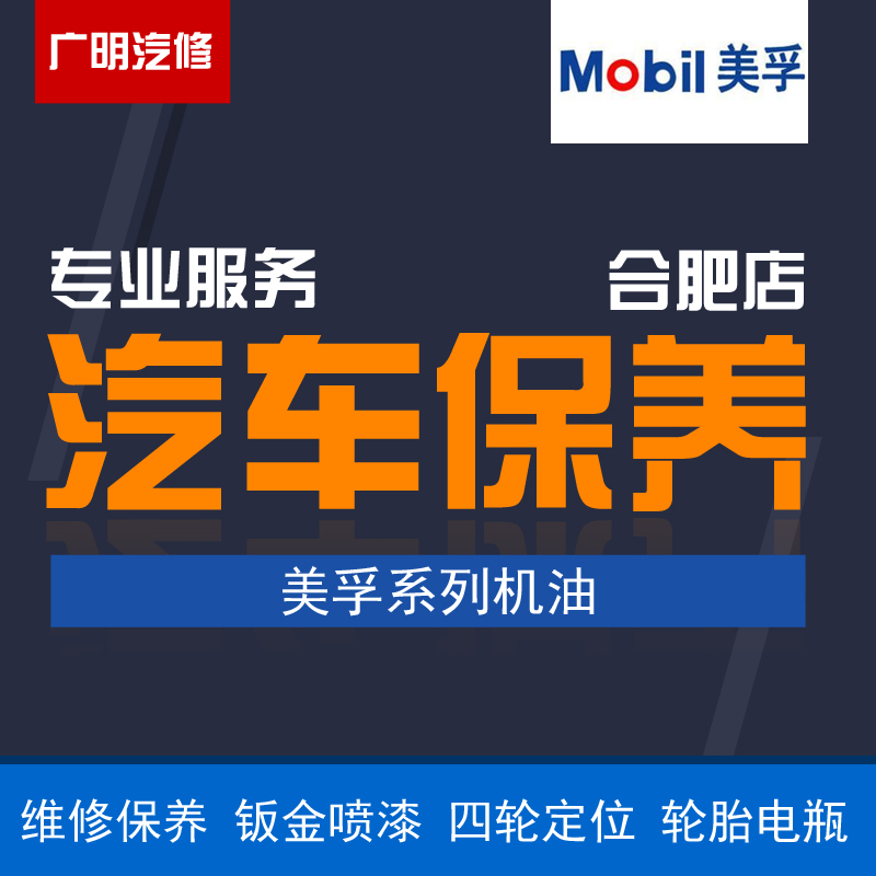 Hefei professional car maintenance service Mobil series oil change Oil filter routine small maintenance