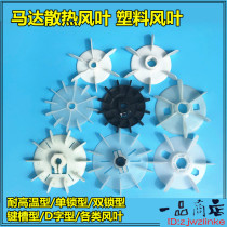Motor cooling fan blade plastic motor fan blade high temperature resistant fan blade three-phase single-phase fan blade clean water pump fan blade