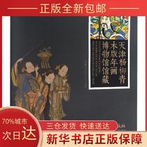 (Genuine) Tianjin Yangliuqing Woodblock New Year Pictures Museum Collection Tianjin Yangliuqing Painting Club Tianjin Yangliuqing Publishing House