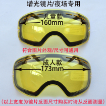 Ski mirror brightening lens Night vision special anti-fog lens coating for men and women childrens sunny cloudy night field lens