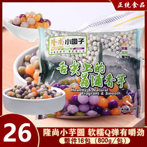 Longshang small taro ball 800g handmade finished small round rice roasted fairy grass rice Dew Dessert material mixed taste