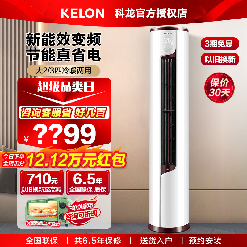 Kelon エアコン大型 2 馬 3p 周波数変換新レベル 1 エネルギー効率新レベル 3 家庭用冷暖房省エネリビングルーム垂直キャビネット機