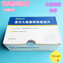 Wet coliform bacteria group quick check sheet E. coli quick detection test sheet catering cutlery test paper