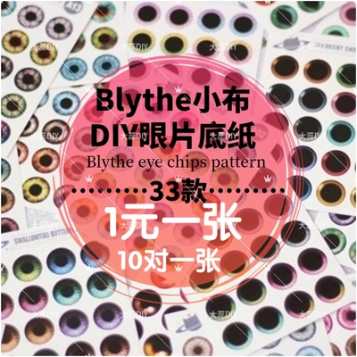 taobao agent BLYTHE small cloth dedicated baby glass eye film simulation pupil 14mm eye pattern bottom paper common DIY material