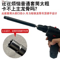 Hui light steel keel ceiling leveling sleeve 14mm extended hollow screw m8 boom socket hexagon socket electric drill sleeve