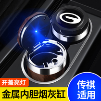Applicable GAC Chuanqi gs4 gs5gs3gs8ga4gm8ga6gm6gs7 car ashtray car special