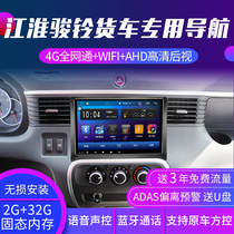Jianghuai Junling v3v4v5v6 truck special navigator 24v Shuai Ling G HD reversing Image car all-in-one machine