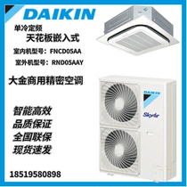 Daikin Precision Air Conditioning Single Cooling Fixed Frequency 5 Ceiling Embedded FNCD05AA Original Machine Room Special
