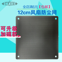 12cm Chassis fan dustproof net cover Black computer host fan bit power bit filter 12cm custom