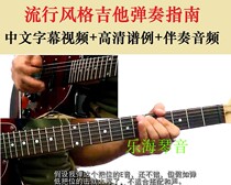Chinese pop style Guitar Playing Guide Rhythm practice Harmony application Chord learning Arrangement practice pys