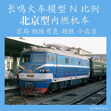 北京型内燃机车模型-北京型内燃机车模型促销价格、北京型内燃机车模型