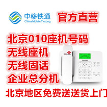  Wireless landline Wireless fixed line Office phone Enterprise general phone Group phone Beijing 010 landline number