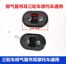 Tricycle exhaust pipe universal muffler lug exhaust pipe adhesive hook