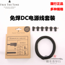 (Nanmu Xiuqin Line)Free The Tone FTT solder-free DC power cord Solder-free plug Nissan