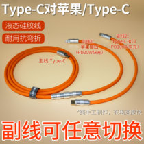 DIY suitable for Apple data cable iphone charging cable 27W notebook fast charging liquid silicone cable PD100w