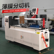 Film splitting rewinder non-woven fabric splitting machine Sub-beauty pattern paper cutting machine adhesive splitting machine adhesive splitting machine