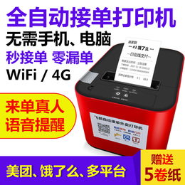 Flying Goose WIFI US 4G is hungry? Bluetooth fully automatic single-shen device multi-platform integrated machine self-cut paper moth wireless thermal insensitive takeaway printer