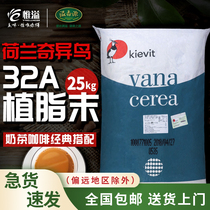 Dutch Kiwi 32A Creamer Creamer 25KG Creamer powder coffee mate milk tea special fat plant raw material