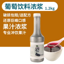 yi xiang yuan grape meat grapes concentrated grape juice commercial slurry fruit tea raw materials the Grey 1 2kg
