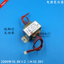 EI5730 transformer 20VA 220V go 10 5V * 2 dual 10 5V 1 3A power amplifier board transformer
