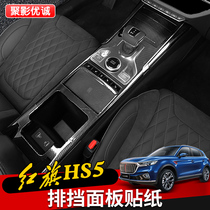 Hongqi HS5 gear Film central control gear panel water cup carbon fiber sticker hs5 gear frame inner decoration sticker modification