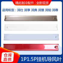 Applicable to Gree air conditioner 1P1 5p run Hung Run Dian Runshi Run Bin Runpei Shuxiang wind guide leaf
