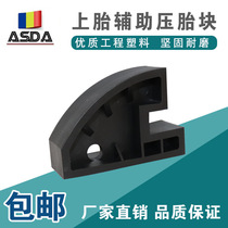 Auxiliary tool for tire disassembly and assembly tire pick-up machine accessories upper tire auxiliary block tire pressure block tire block tool tire pressure block