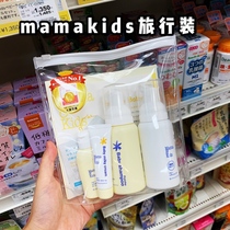 Japan Procurement Mamakids Baby newborn shampoo Lotion Face Cream Travel Suit Portable