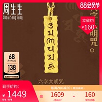 Zhou Shengsheng Gold Cultural blessing series Six-character Daming spell pendant (83215p)