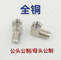  Factory direct sales of all copper L-shaped F-head metric to metric adapter right angle conversion head f-head large amount