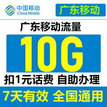  10GB Guangdong mobile traffic 2 3 4G national general mobile phone traffic recharge valid for 7 days