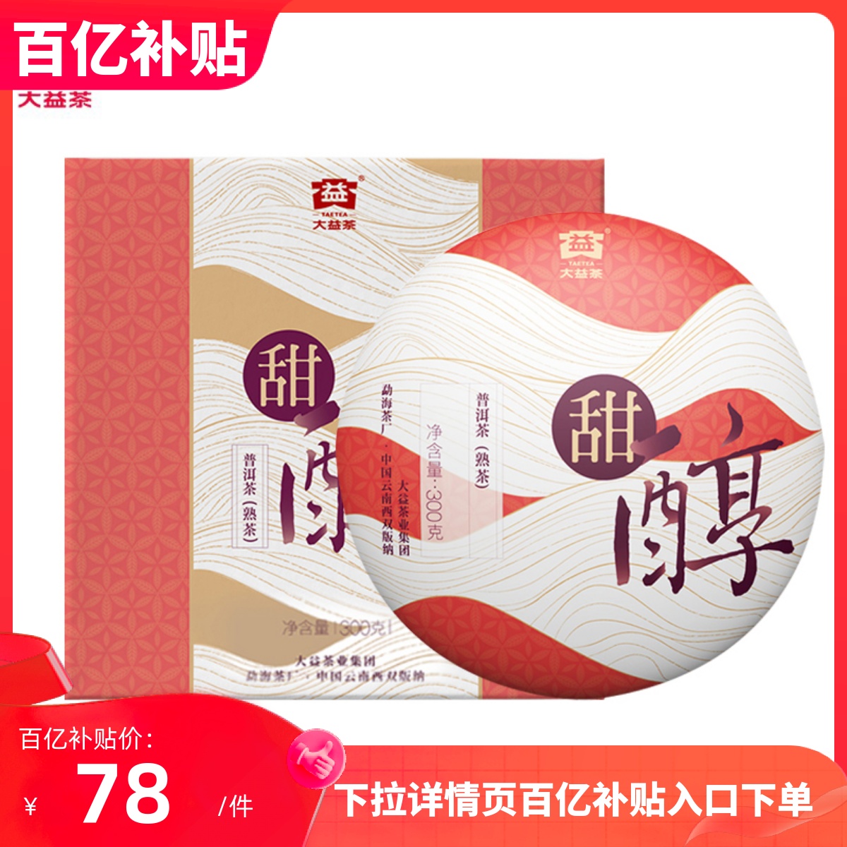 大益普洱茶熟茶2019年甜醇七子饼茶新品礼盒包装大益熟茶300g/饼