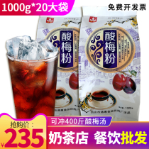 Xian Tonghui assorted plum powder 1000g * 20 bags of sour plum soup powder raw material bag instant juice powder drink instant juice powder drink