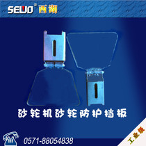 SEWO Hangzhou Linan West Lake Grinder Factory original parts stand vertical dust grinder transparent protective baffle