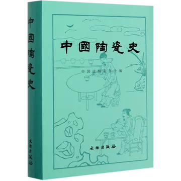 中国陶瓷史-中国陶瓷史促销价格、中国陶瓷史品牌- 淘宝
