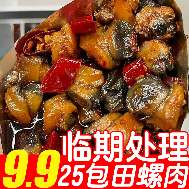 香辣田螺肉开袋即食麻辣嗦螺螺蛳肉解馋零食