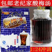 2 kg Laojijia plum powder bag packaging instant chilled plum soup plum juice large amount preferential